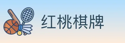 红桃棋牌 logo